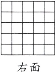 右面