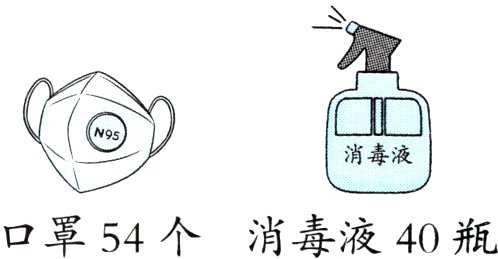 口罩54个消毒液40瓶