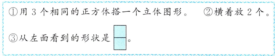 用3个相同的正方体搭一个立体图形横着放2个