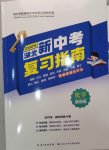 2025年中考復(fù)習(xí)指南長江少年兒童出版社化學(xué)