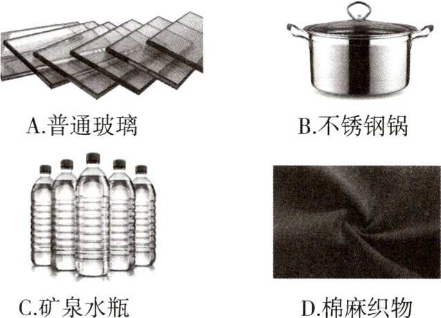C矿泉水瓶D棉麻织物