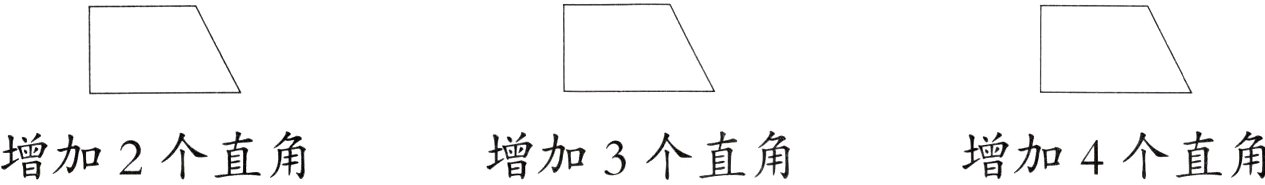 增加3个直角增加4个直角增加2个直角