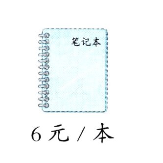 6元/本
