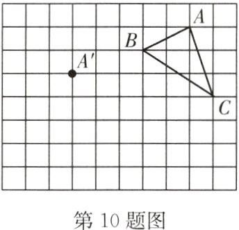 第10题图