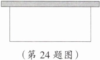 (第24题图)