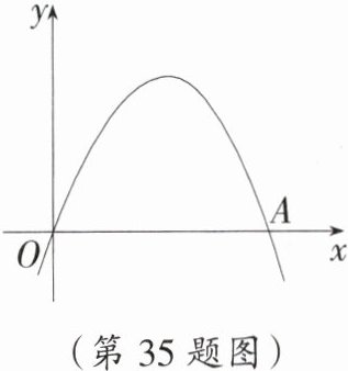 (第35题图)