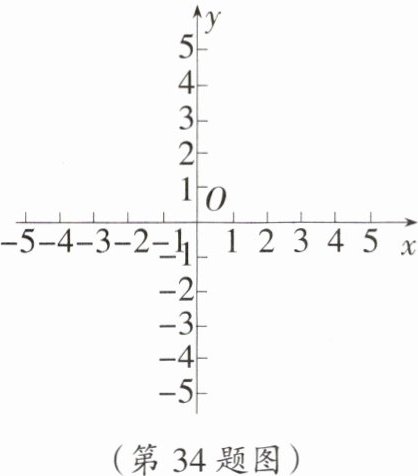 (第34题图)