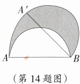 (第14题图)