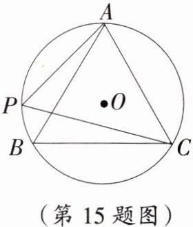 (第15题图)