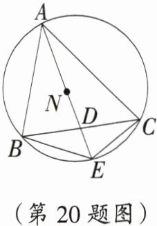 (第20题图)