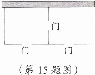 (第15题图)