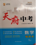 2025年天府中考數(shù)學(xué)