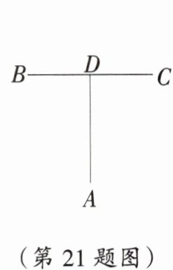(第21题图)