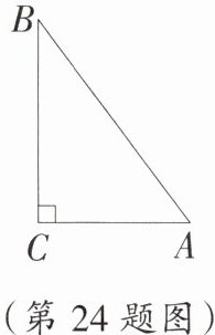 (第24题图)