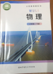 2025年教材课本八年级物理下册北师大版