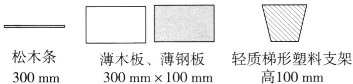 松木条薄木板薄钢板轻质梯形塑料支架高100mm300mm300mm100mm