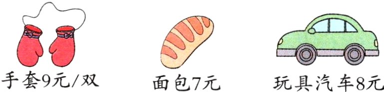 手套9元双面包7元玩具汽车8元