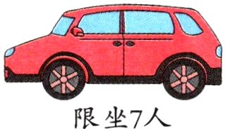 限坐7人