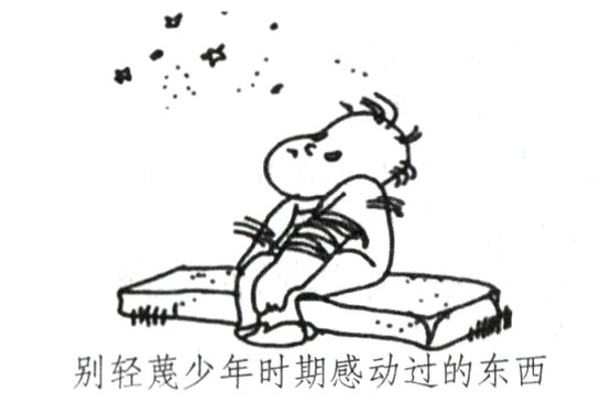别轻蔑少年时期感动过的东西