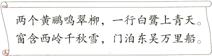 两个黄鹂鸣翠柳一行白鹭上青天窗含西岭千秋雪门泊东吴万里船