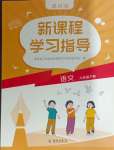 2025年新課程學(xué)習(xí)指導(dǎo)海南出版社六年級(jí)語(yǔ)文下冊(cè)人教版