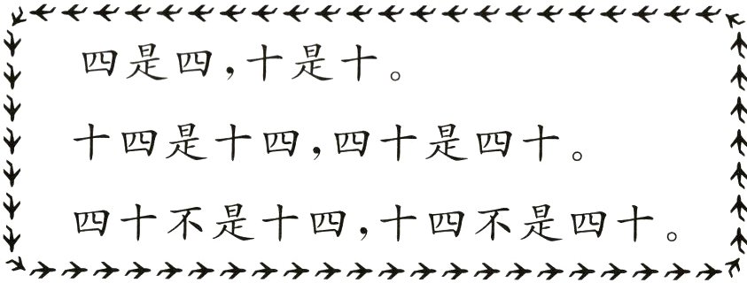 四十不是十四十四不是四十