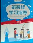 2025年新課程學(xué)習(xí)指導(dǎo)海南出版社五年級(jí)數(shù)學(xué)下冊(cè)蘇教版