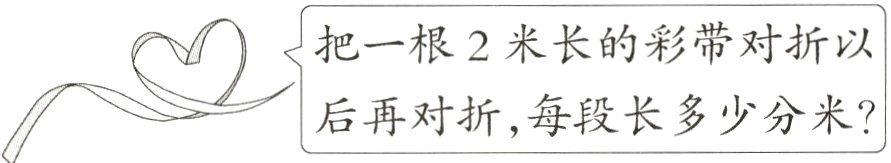 「后再对折每段长多少分米