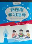 2025年新課程學(xué)習(xí)指導(dǎo)海南出版社四年級數(shù)學(xué)下冊蘇教版