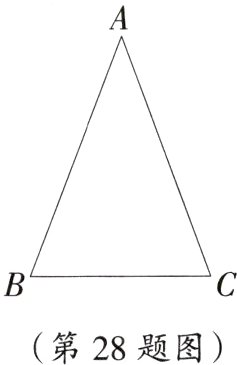 第28题图