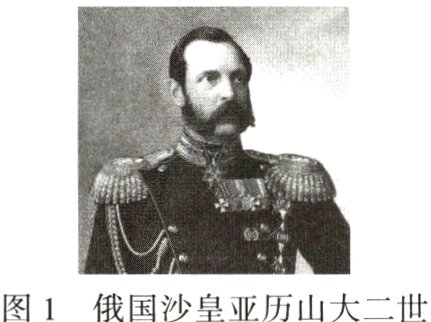 图1俄国沙皇亚历山大二世