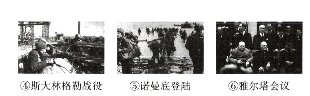 ④斯大林格勒战役5诺曼底登陆⑥雅尔塔会议