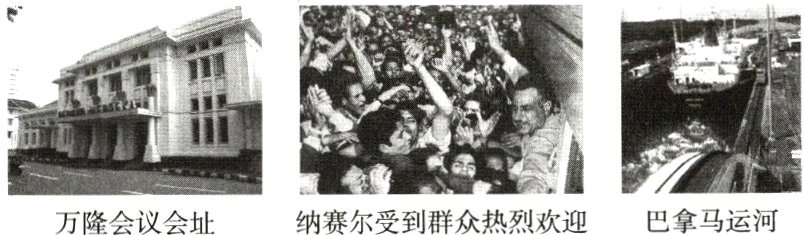 纳赛尔受到群众热烈欢迎巴拿马运河万隆会议会址