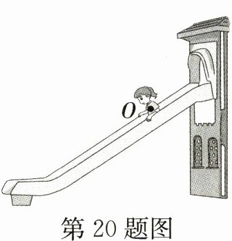 第20题图
