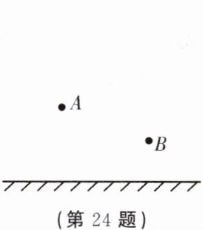 (第24题)