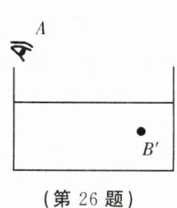 (第26题)