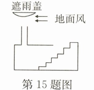 第15题图