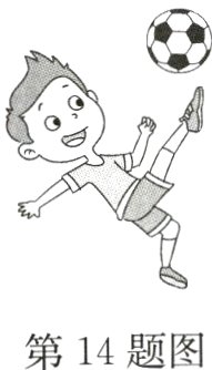 第14题图