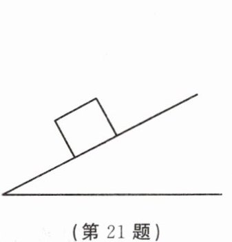 (第21题)