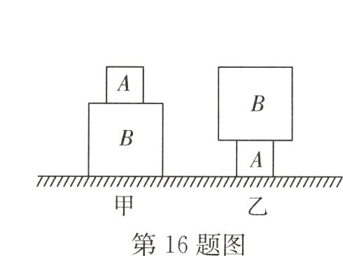 第16题图