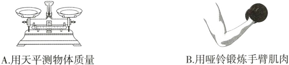 B用哑铃锻炼手臂肌肉A用天平测物体质量