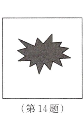 第14题