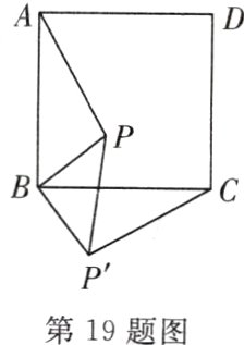 P第19题图