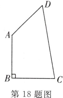 第18题图