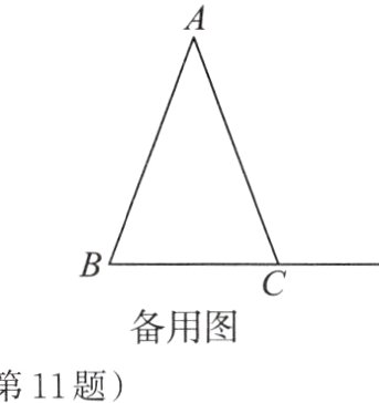 备用图第11题