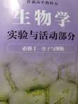 2025年實驗與活動部分高中生物必修1滬科版