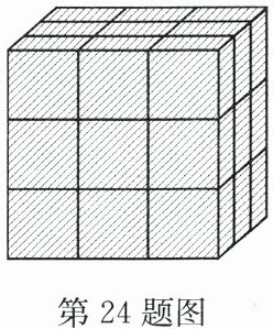 第24题图