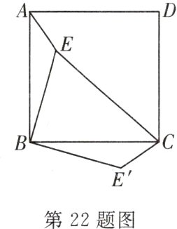第22题图