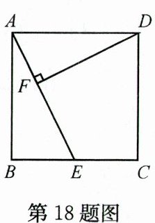 第18题图