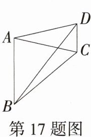 第17题图